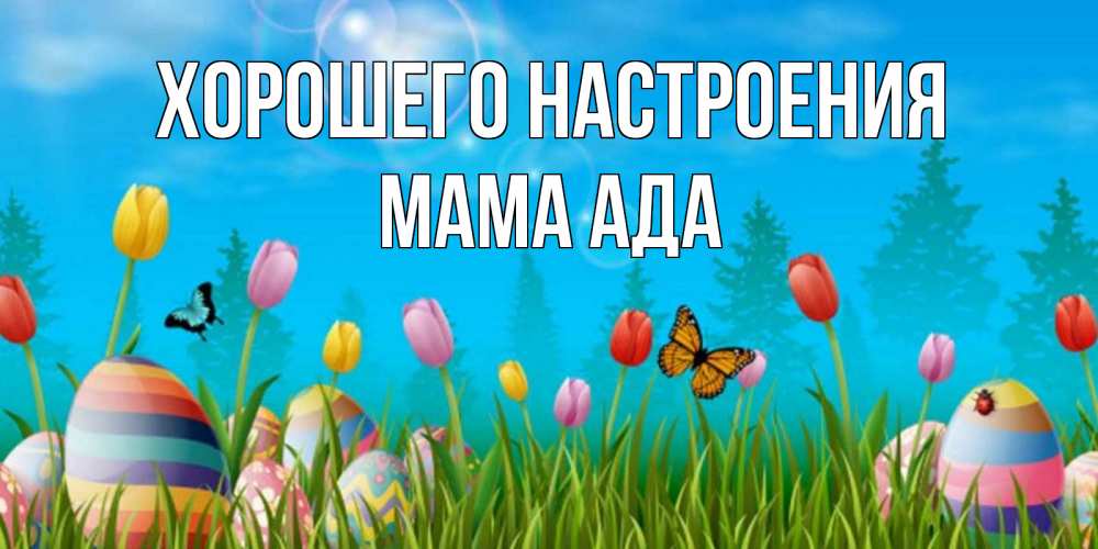 Открытка на каждый день с именем, Мама-Ада Хорошего настроения небо и тюльпаны с бабочкой Прикольная открытка с пожеланием онлайн скачать бесплатно 