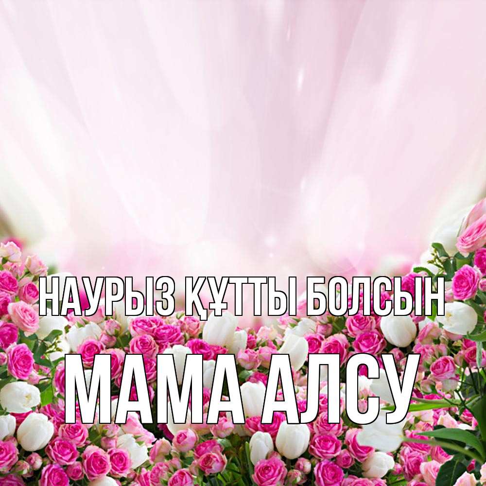 Открытка на каждый день с именем, Мама-Алсу Наурыз құтты болсын под снегом Прикольная открытка с пожеланием онлайн скачать бесплатно 
