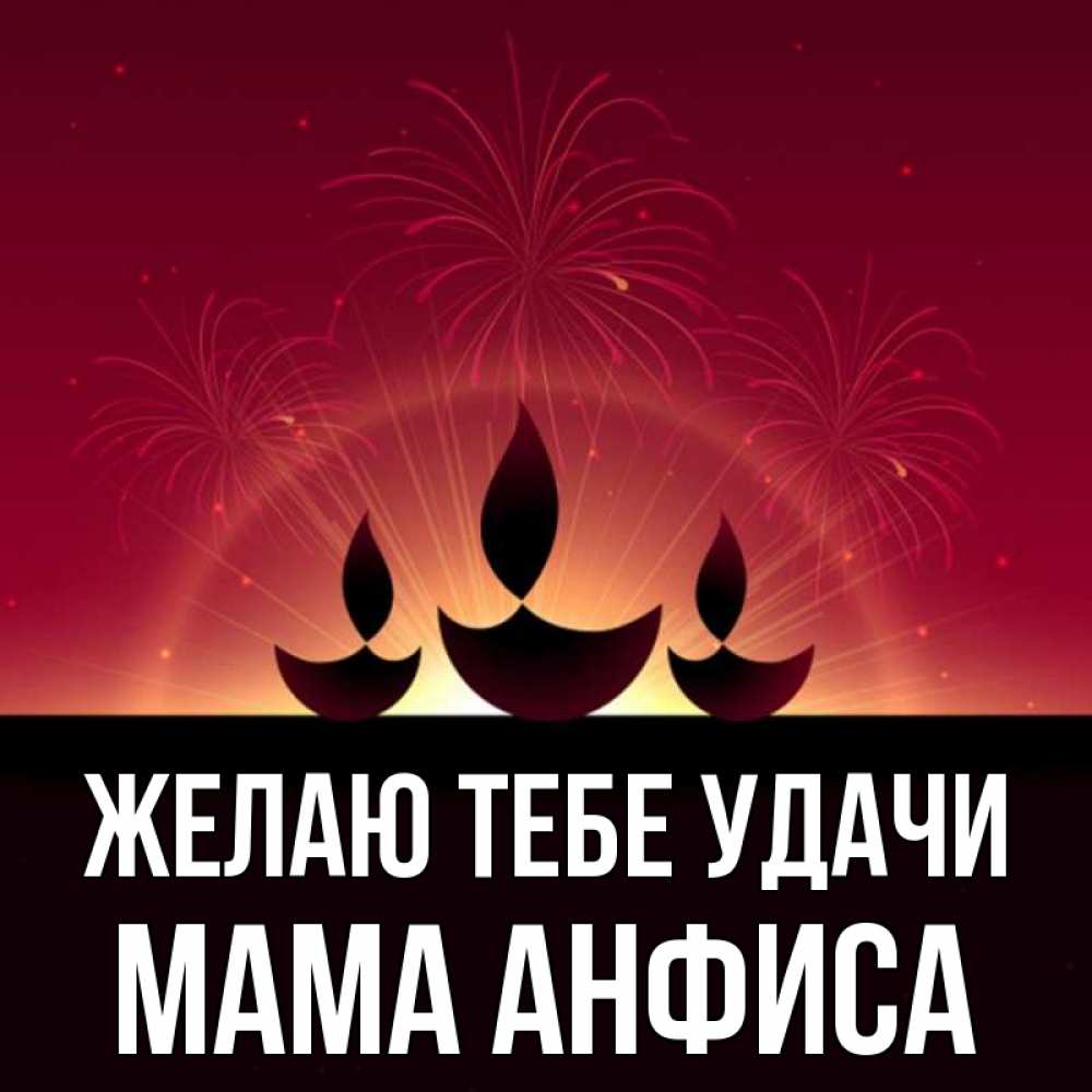 Открытка на каждый день с именем, Мама-Анфиса Желаю тебе удачи праздник Прикольная открытка с пожеланием онлайн скачать бесплатно 