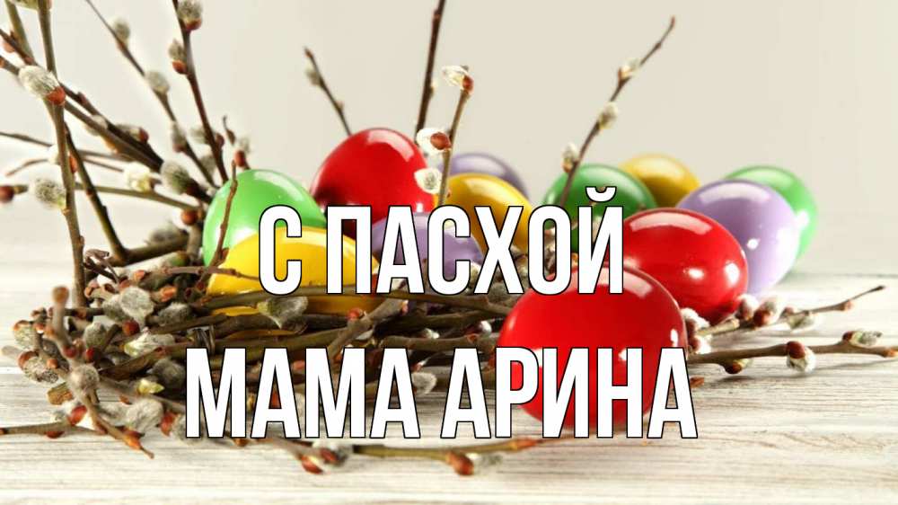 Открытка на каждый день с именем, Мама-Арина С пасхой пасха Прикольная открытка с пожеланием онлайн скачать бесплатно 