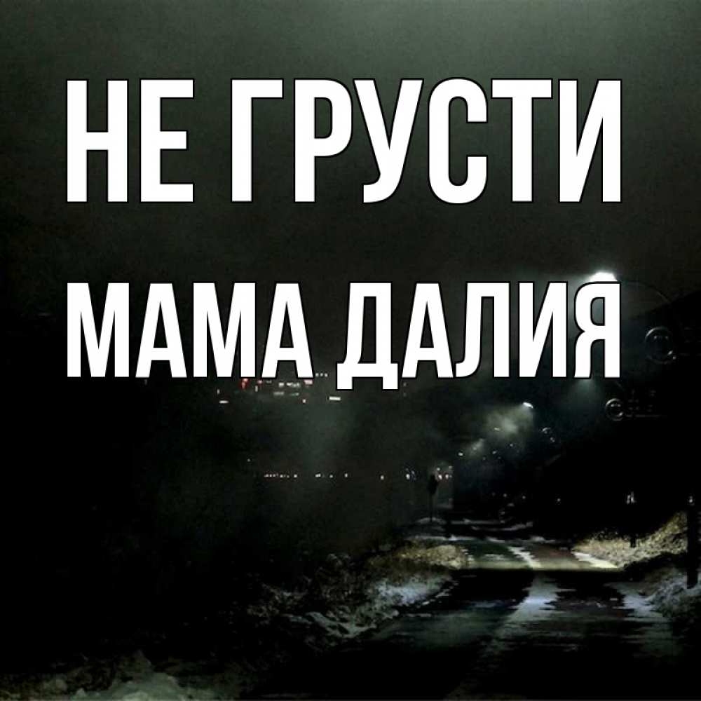 Открытка на каждый день с именем, Мама-Далия Не грусти фонари Прикольная открытка с пожеланием онлайн скачать бесплатно 