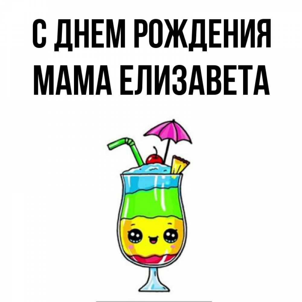 Открытка на каждый день с именем, Мама-Елизавета С днем рождения с зонтиком Прикольная открытка с пожеланием онлайн скачать бесплатно 