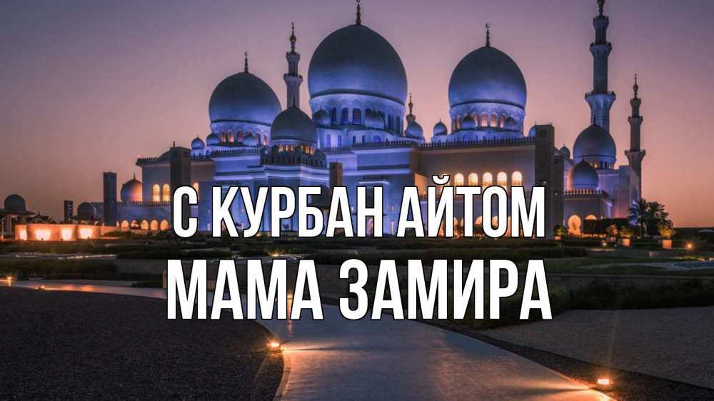 Открытка на каждый день с именем, Мама-Замира С курбан айтом мечеть 1 Прикольная открытка с пожеланием онлайн скачать бесплатно 