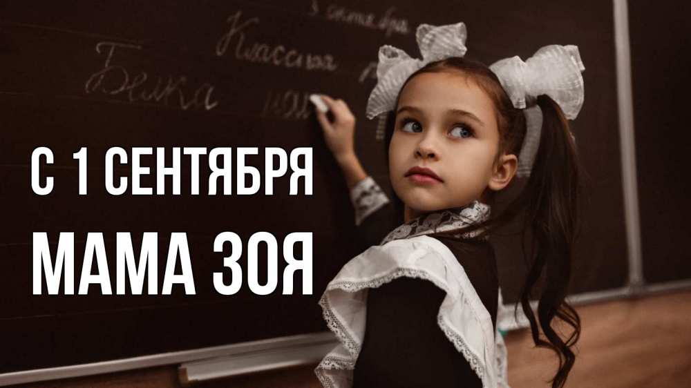 Открытка на каждый день с именем, Мама-Зоя С 1 сентября 1 сентября Прикольная открытка с пожеланием онлайн скачать бесплатно 