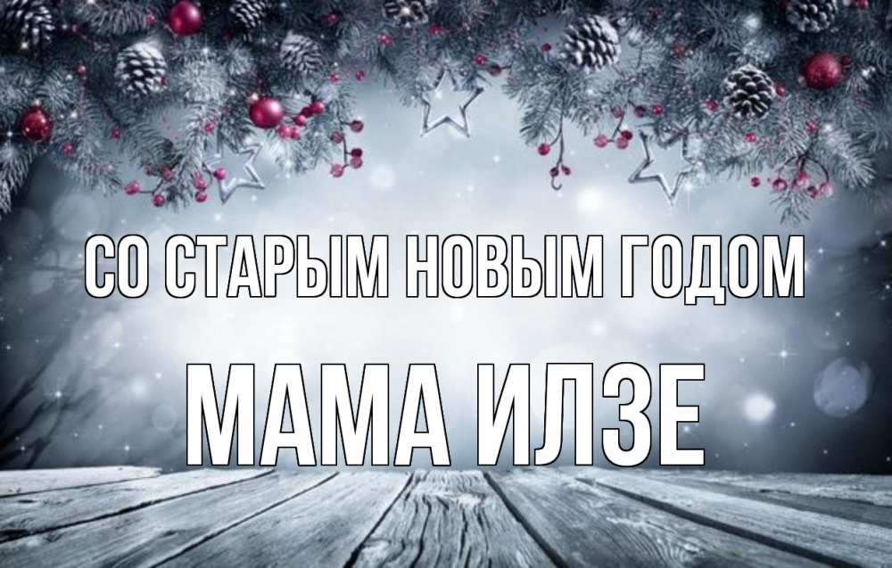 Открытка на каждый день с именем, Мама-Илзе Со старым новым годом старый новый год Прикольная открытка с пожеланием онлайн скачать бесплатно 