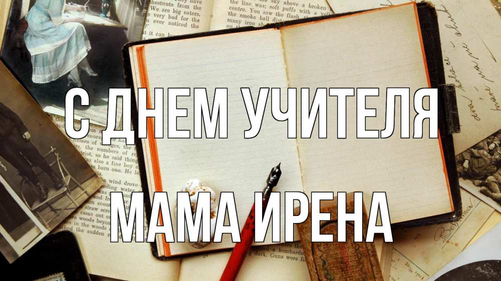Открытка на каждый день с именем, Мама-Ирена С днем учителя с днем учителя Прикольная открытка с пожеланием онлайн скачать бесплатно 