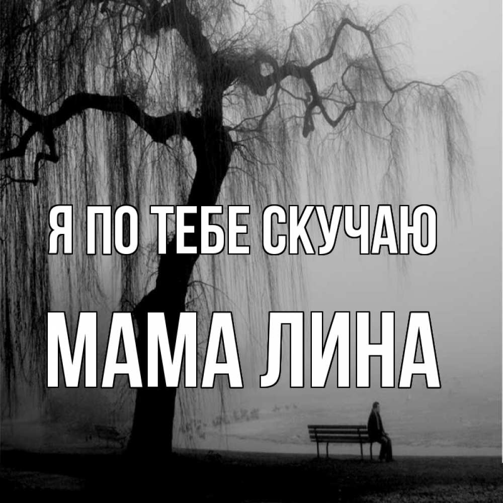 Открытка на каждый день с именем, Мама-Лина Я по тебе скучаю лавочка под деревом я жду тебя Прикольная открытка с пожеланием онлайн скачать бесплатно 
