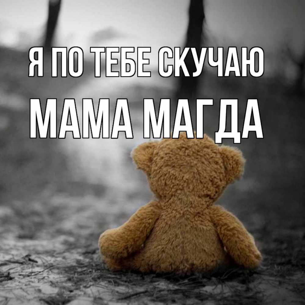 Открытка на каждый день с именем, Мама-Магда Я по тебе скучаю красивые открытки Прикольная открытка с пожеланием онлайн скачать бесплатно 