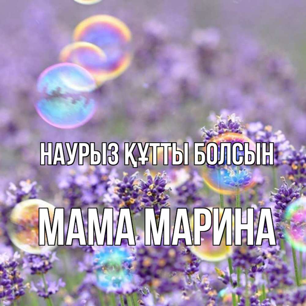 Открытка на каждый день с именем, Мама-Марина Наурыз құтты болсын цветы Прикольная открытка с пожеланием онлайн скачать бесплатно 