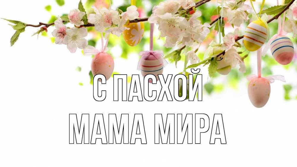 Открытка на каждый день с именем, Мама-Мира С пасхой пасха Прикольная открытка с пожеланием онлайн скачать бесплатно 