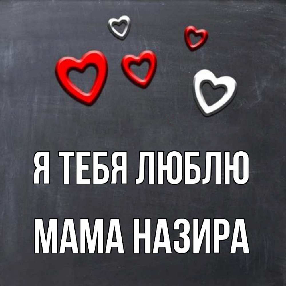 Открытка на каждый день с именем, Мама-Назира Я тебя люблю сердечки белые и красные Прикольная открытка с пожеланием онлайн скачать бесплатно 