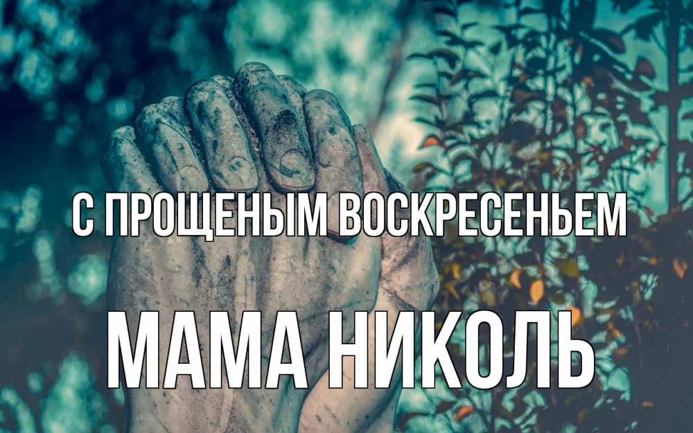 Открытка на каждый день с именем, Мама-Николь С прощеным воскресеньем руки Прикольная открытка с пожеланием онлайн скачать бесплатно 