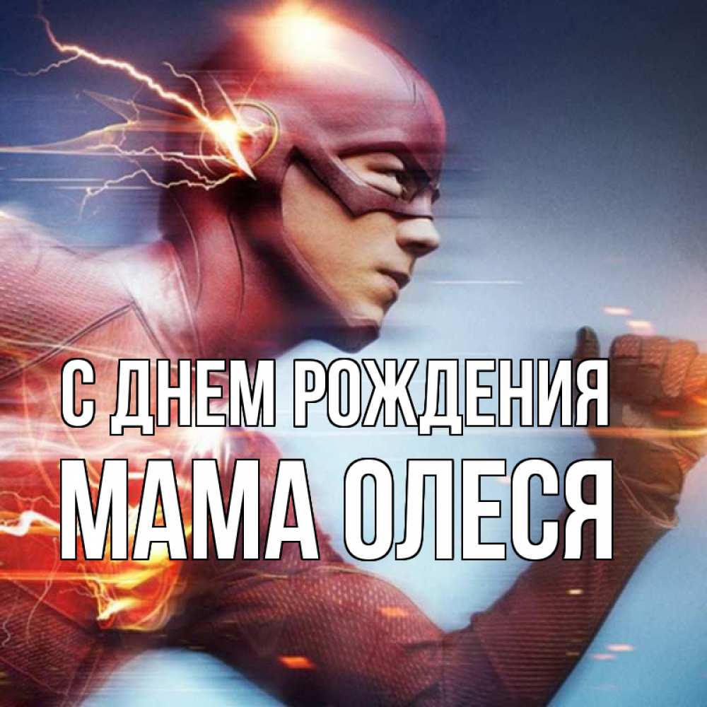 Открытка на каждый день с именем, Мама-Олеся С днем рождения супергерои быстрые Прикольная открытка с пожеланием онлайн скачать бесплатно 