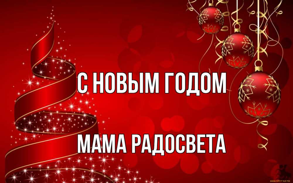 Открытка на каждый день с именем, Мама-Радосвета С новым годом новый год Прикольная открытка с пожеланием онлайн скачать бесплатно 