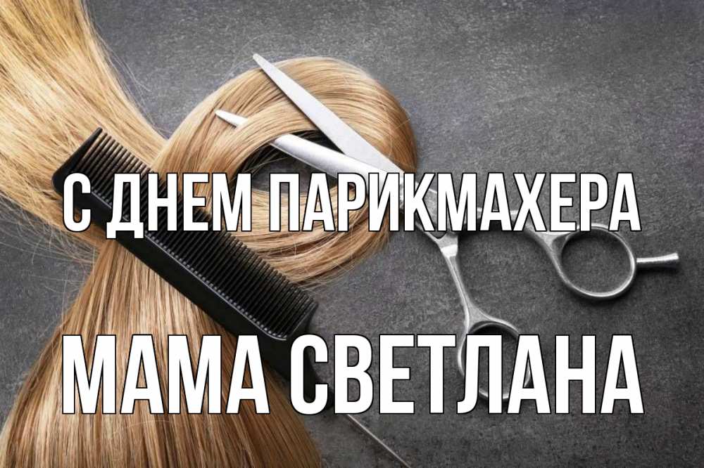 Открытка на каждый день с именем, Мама-Светлана С днем парикмахера волосы Прикольная открытка с пожеланием онлайн скачать бесплатно 