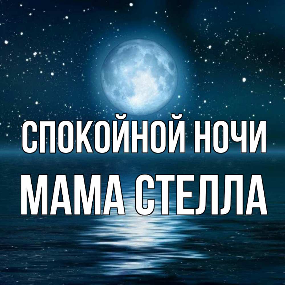 Открытка на каждый день с именем, Мама-Стелла Спокойной ночи звезды Прикольная открытка с пожеланием онлайн скачать бесплатно 