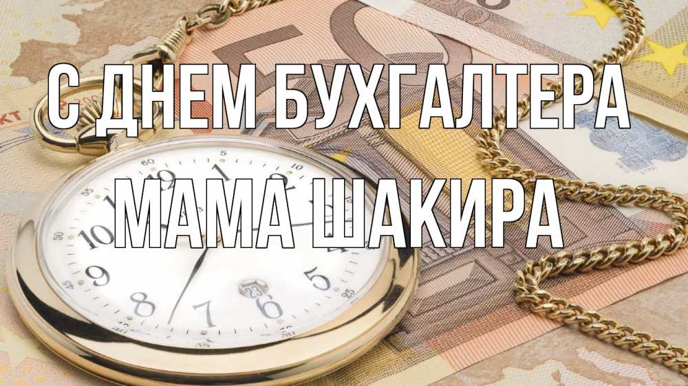 Открытка на каждый день с именем, Мама-Шакира С днем бухгалтера с днем бухгалтера Прикольная открытка с пожеланием онлайн скачать бесплатно 