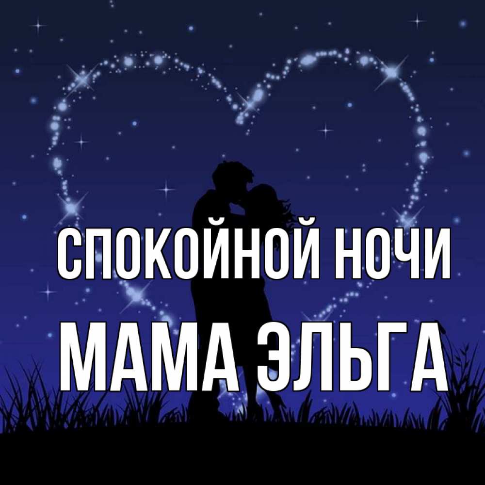 Открытка на каждый день с именем, Мама-Эльга Спокойной ночи сладких снов Прикольная открытка с пожеланием онлайн скачать бесплатно 