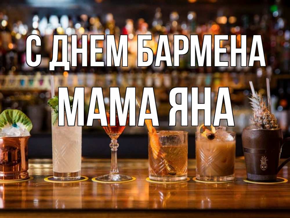 Открытка на каждый день с именем, Мама-Яна С днем бармена с днем бармена Прикольная открытка с пожеланием онлайн скачать бесплатно 
