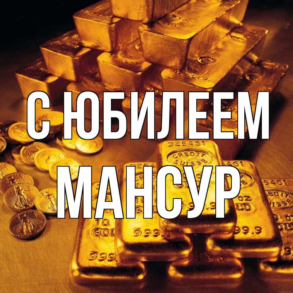 Открытка на каждый день с именем, Мансур С юбилеем со слитками золота и золотыми монетами Прикольная открытка с пожеланием онлайн скачать бесплатно 