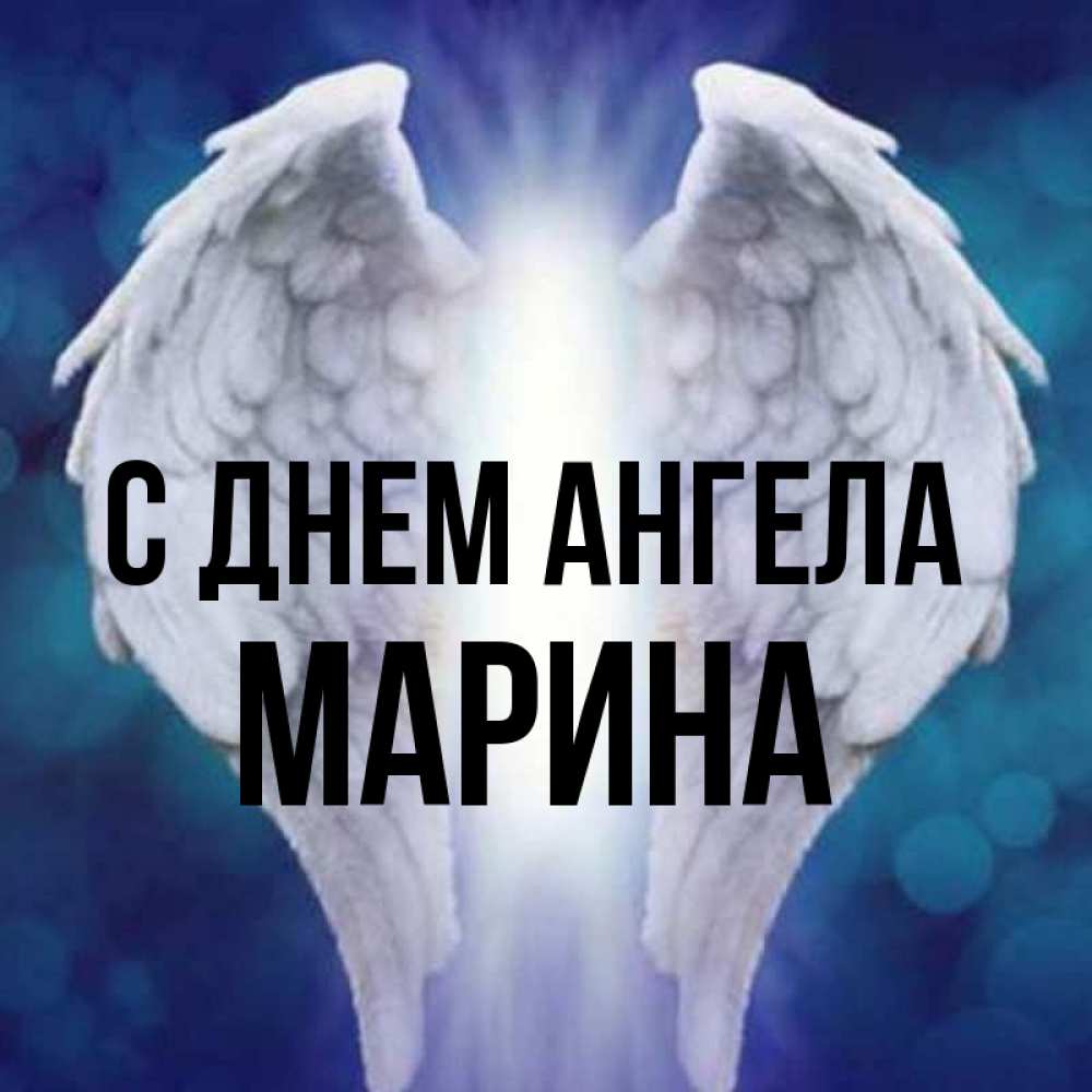 Открытка на каждый день с именем, Марина С днем ангела синий фон и крылышки Прикольная открытка с пожеланием онлайн скачать бесплатно 