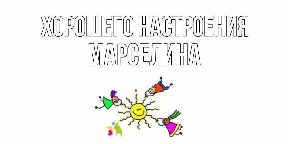Открытка на каждый день с именем, Марселина Хорошего настроения лето, солнце Прикольная открытка с пожеланием онлайн скачать бесплатно 
