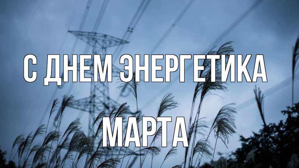 Открытка на каждый день с именем, Марта С днем энергетика ЛЭП электричество Прикольная открытка с пожеланием онлайн скачать бесплатно 