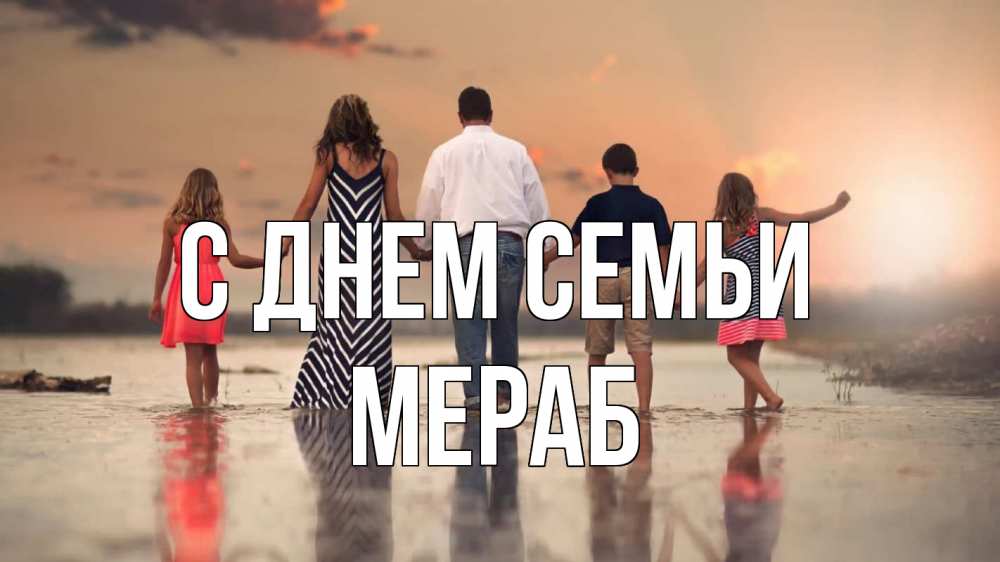 Открытка на каждый день с именем, Мераб С днем семьи с днем семьи Прикольная открытка с пожеланием онлайн скачать бесплатно 