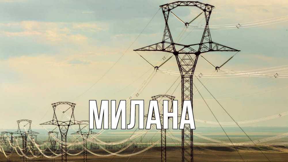 Открытка на каждый день с именем, Милана Главная провода небо Прикольная открытка с пожеланием онлайн скачать бесплатно 