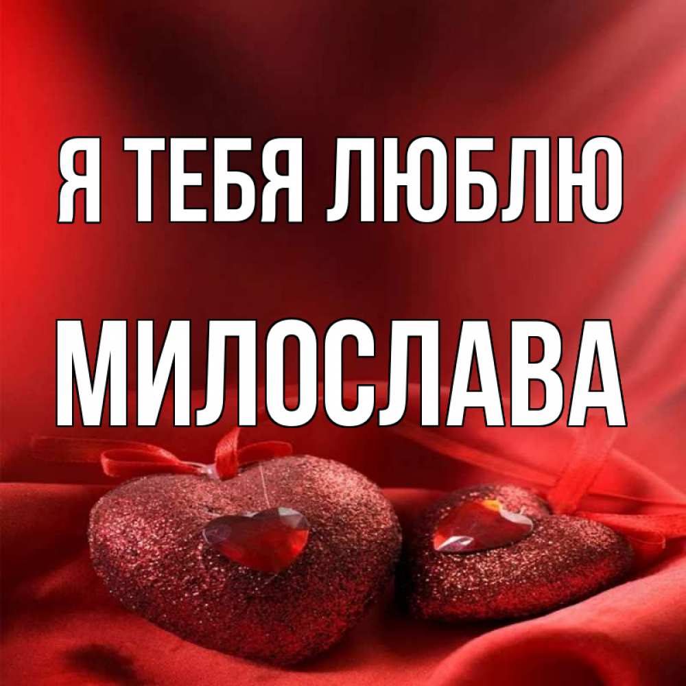 Открытка на каждый день с именем, Милослава Я тебя люблю с лентами Прикольная открытка с пожеланием онлайн скачать бесплатно 