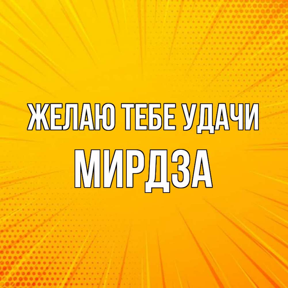 Открытка на каждый день с именем, Мирдза Желаю тебе удачи фон Прикольная открытка с пожеланием онлайн скачать бесплатно 