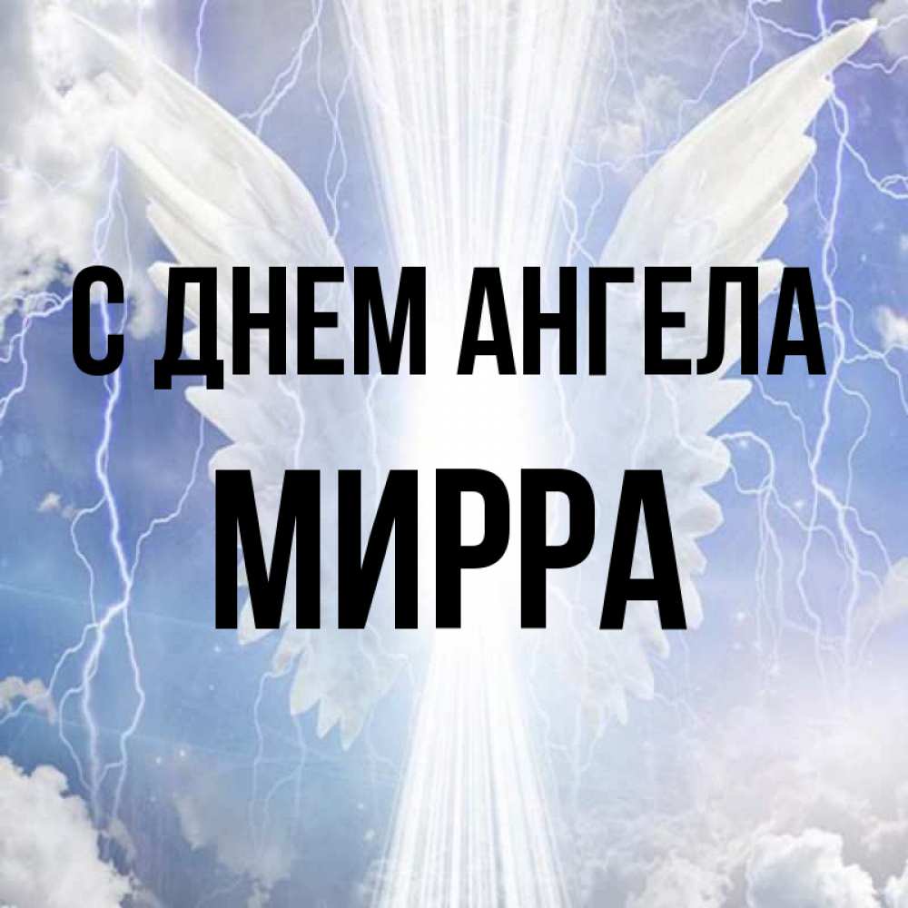 Открытка на каждый день с именем, Мирра С днем ангела молнии на небе и свет Прикольная открытка с пожеланием онлайн скачать бесплатно 