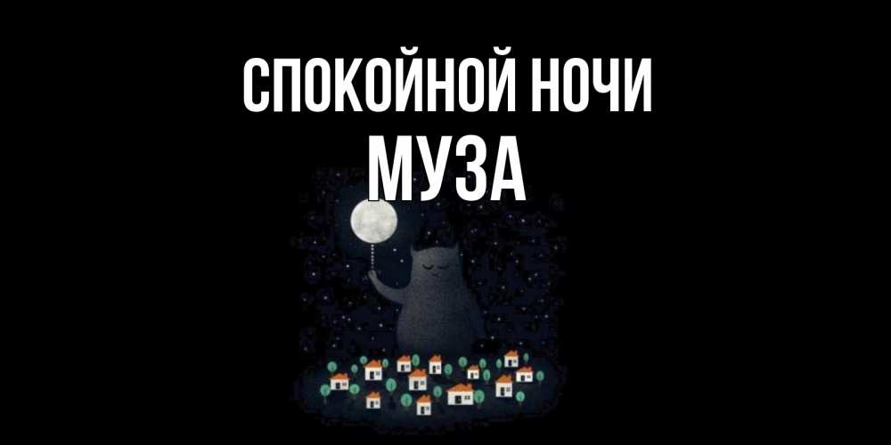 Открытка на каждый день с именем, Муза Спокойной ночи кот,луна, ночь, звезды Прикольная открытка с пожеланием онлайн скачать бесплатно 