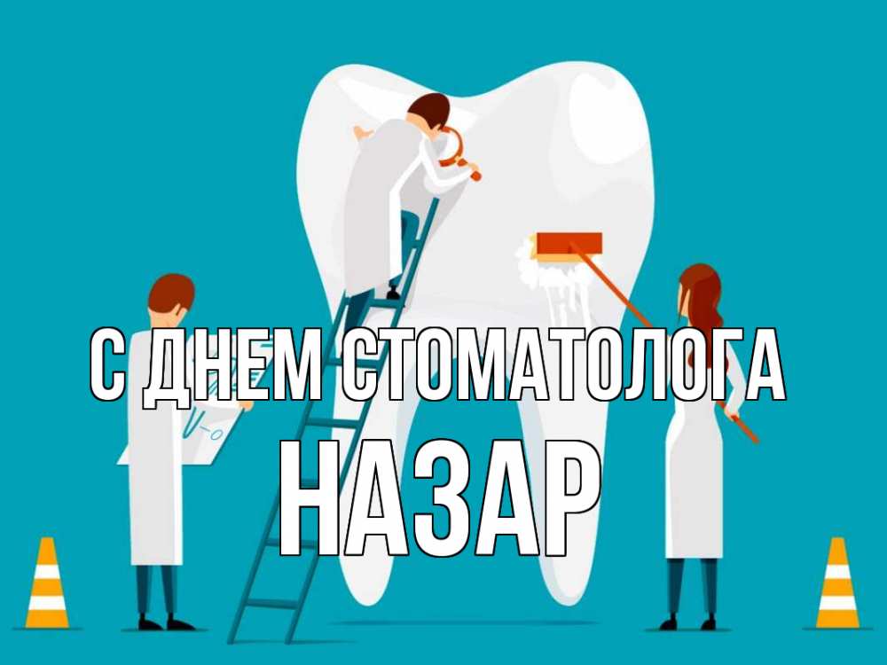 Открытка на каждый день с именем, Назар С днем стоматолога с днем стоматолога Прикольная открытка с пожеланием онлайн скачать бесплатно 