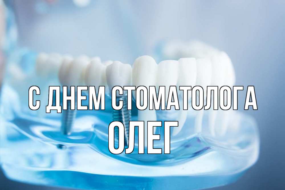 Открытка на каждый день с именем, Олег С днем стоматолога с днем стоматолога Прикольная открытка с пожеланием онлайн скачать бесплатно 