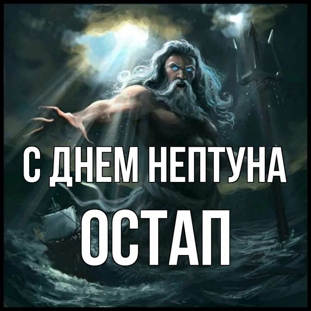 Открытка на каждый день с именем, Остап С днем нептуна с днем Нептуна Прикольная открытка с пожеланием онлайн скачать бесплатно 