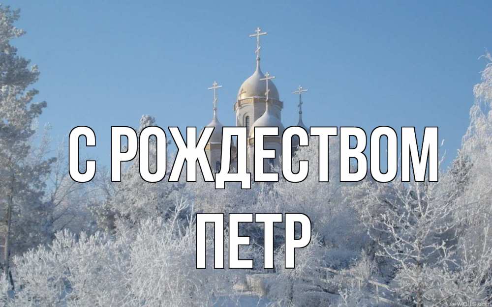 Открытка на каждый день с именем, Петр С рождеством храм, зима, лес, церковь Прикольная открытка с пожеланием онлайн скачать бесплатно 