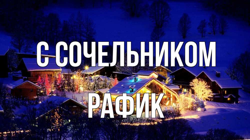 Открытка на каждый день с именем, Рафик С сочельником сочельник Прикольная открытка с пожеланием онлайн скачать бесплатно 