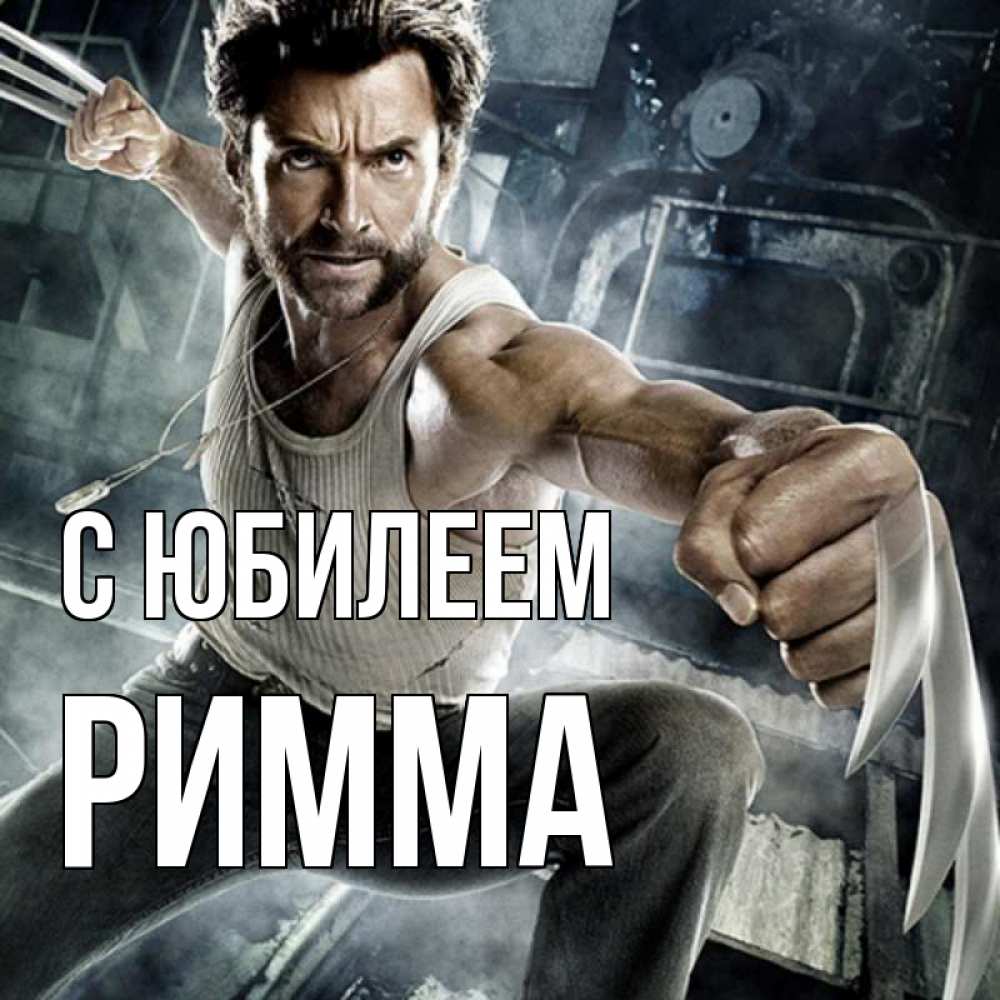 Открытка на каждый день с именем, Римма С юбилеем супергерой в ярости Прикольная открытка с пожеланием онлайн скачать бесплатно 