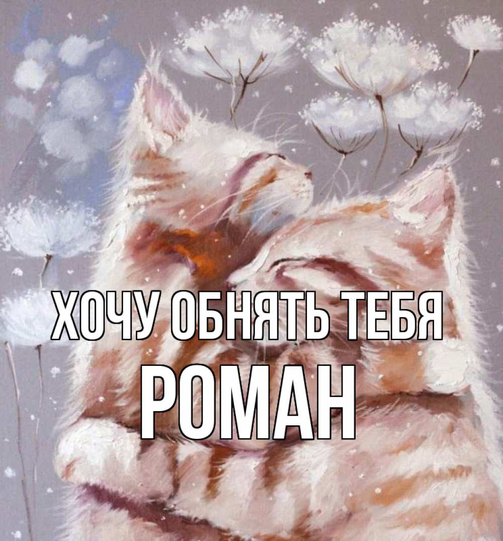 Открытка на каждый день с именем, Роман Хочу обнять тебя Море и горы Прикольная открытка с пожеланием онлайн скачать бесплатно 