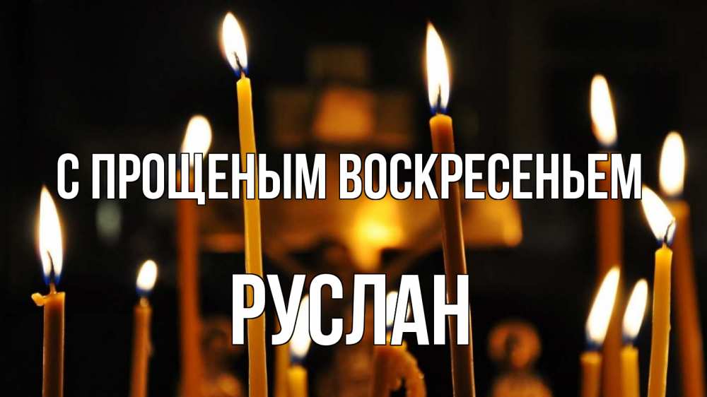 Открытка на каждый день с именем, Руслан С прощеным воскресеньем свечи Прикольная открытка с пожеланием онлайн скачать бесплатно 