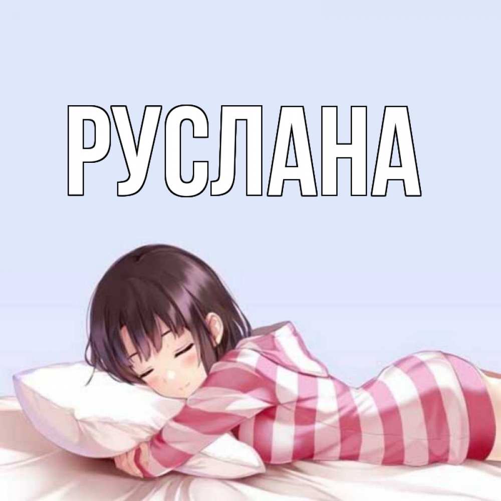 Открытка на каждый день с именем, Руслана Главная сладких снов в стиле аниме Прикольная открытка с пожеланием онлайн скачать бесплатно 