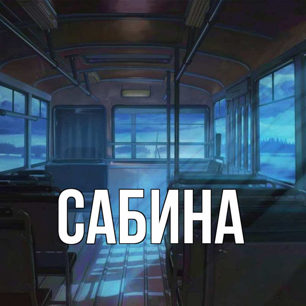 Открытка на каждый день с именем, Сабина Главная страшилка Прикольная открытка с пожеланием онлайн скачать бесплатно 