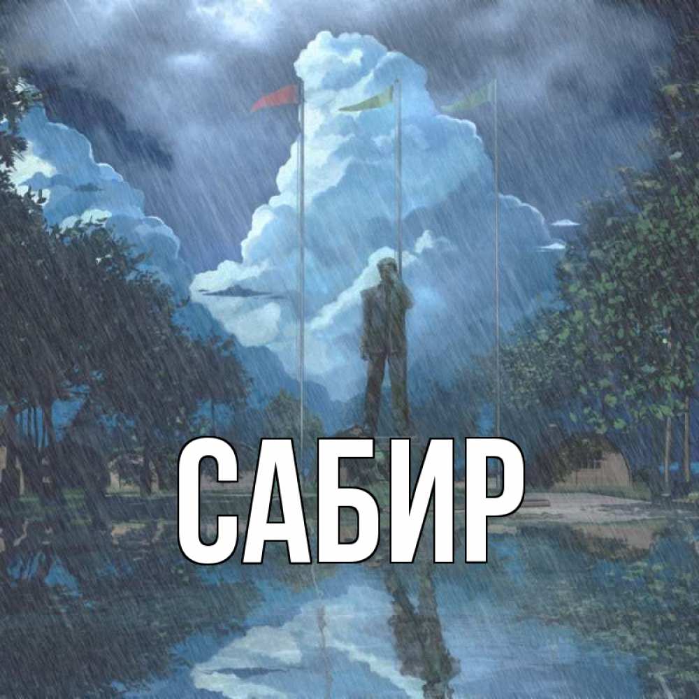 Открытка на каждый день с именем, Сабир Главная небо и флаги Прикольная открытка с пожеланием онлайн скачать бесплатно 