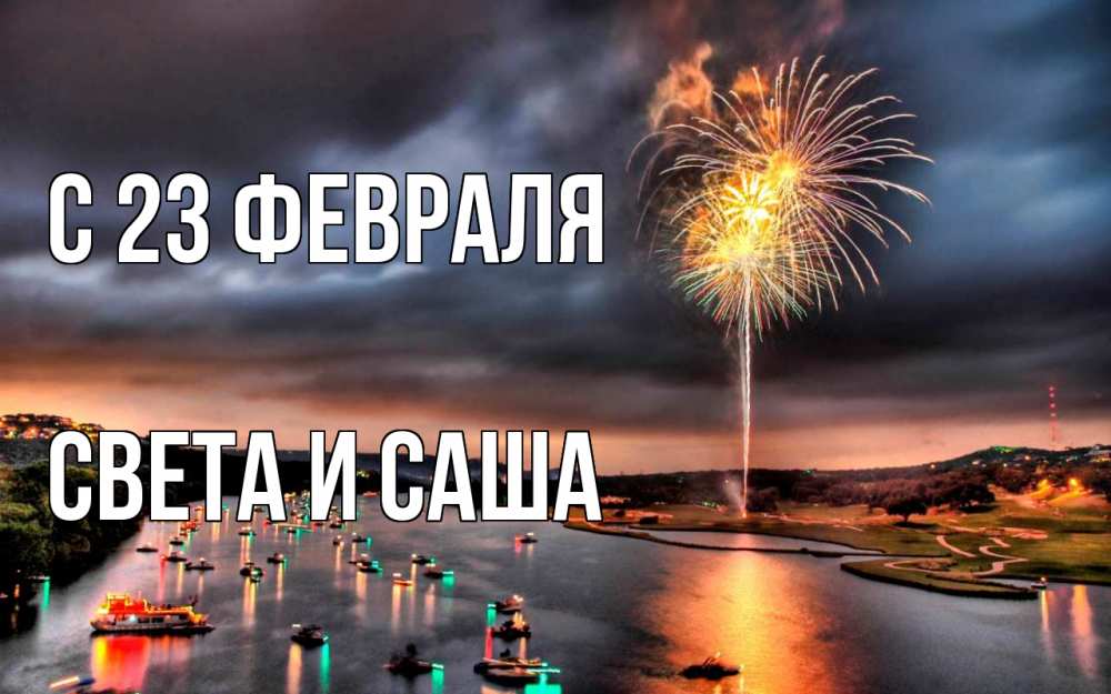 Открытка на каждый день с именем, Света-и-Саша С 23 февраля 23 февраля Прикольная открытка с пожеланием онлайн скачать бесплатно 