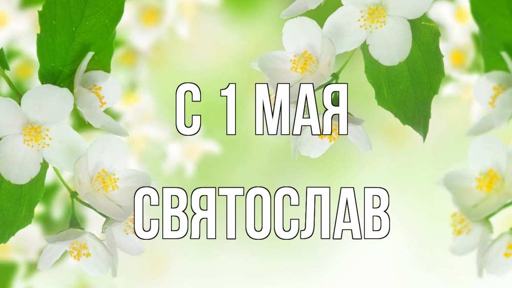 Открытка на каждый день с именем, Святослав С 1 мая С 1 мая Прикольная открытка с пожеланием онлайн скачать бесплатно 
