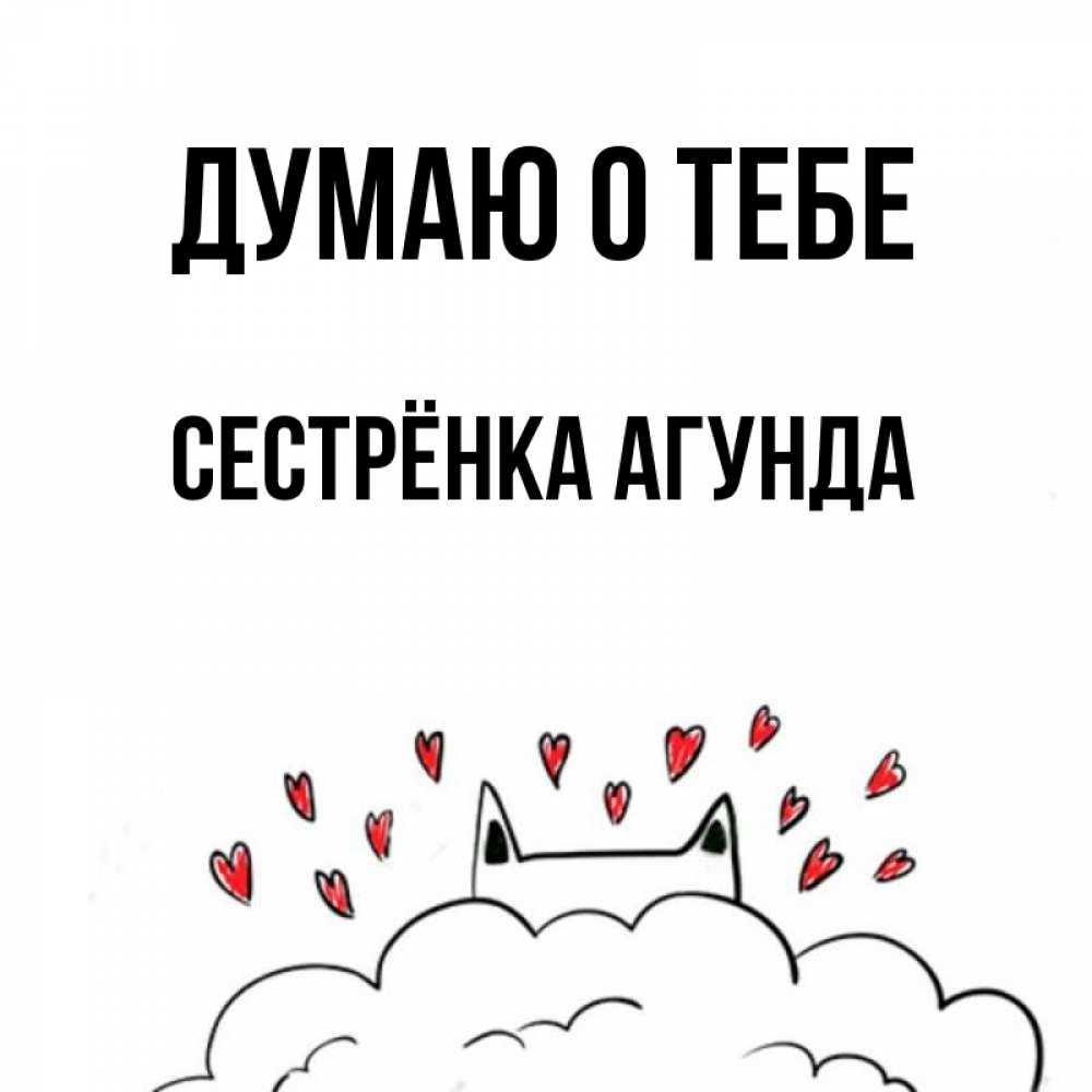 Открытка на каждый день с именем, Сестрёнка-Агунда Думаю о тебе кот за облаком Прикольная открытка с пожеланием онлайн скачать бесплатно 