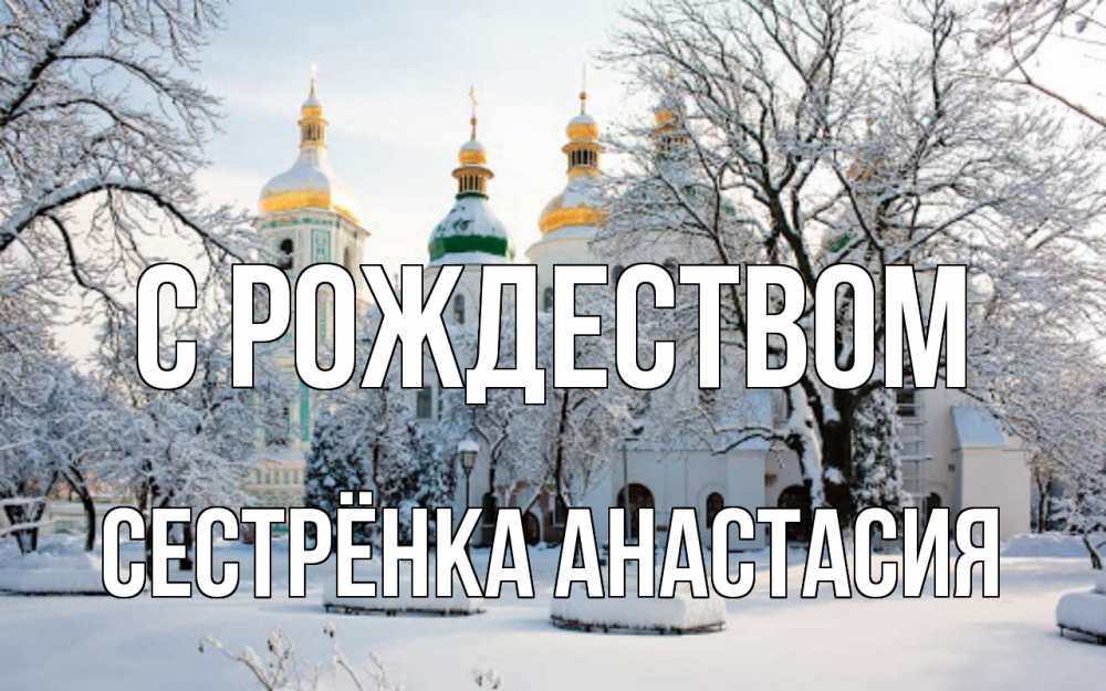 Открытка на каждый день с именем, Сестрёнка-Анастасия С рождеством зима, церковь Прикольная открытка с пожеланием онлайн скачать бесплатно 