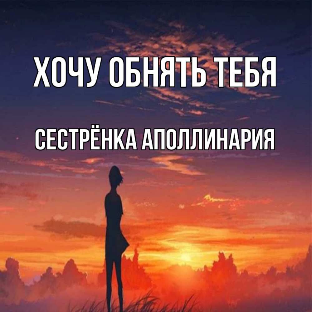 Открытка на каждый день с именем, Сестрёнка-Аполлинария Хочу обнять тебя стройная девушка Прикольная открытка с пожеланием онлайн скачать бесплатно 