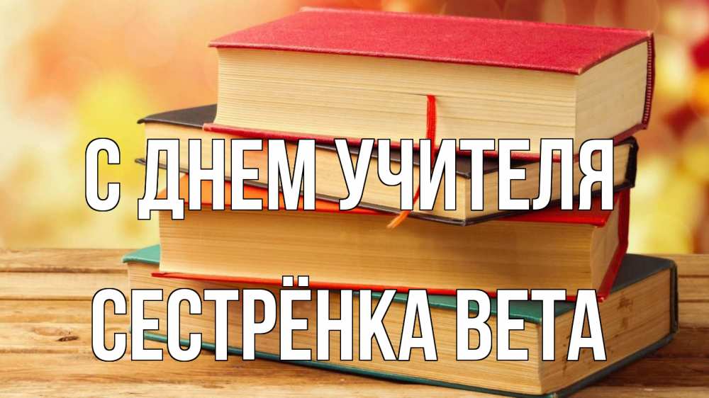 Открытка на каждый день с именем, Сестрёнка-Вета С днем учителя с днем учителя Прикольная открытка с пожеланием онлайн скачать бесплатно 